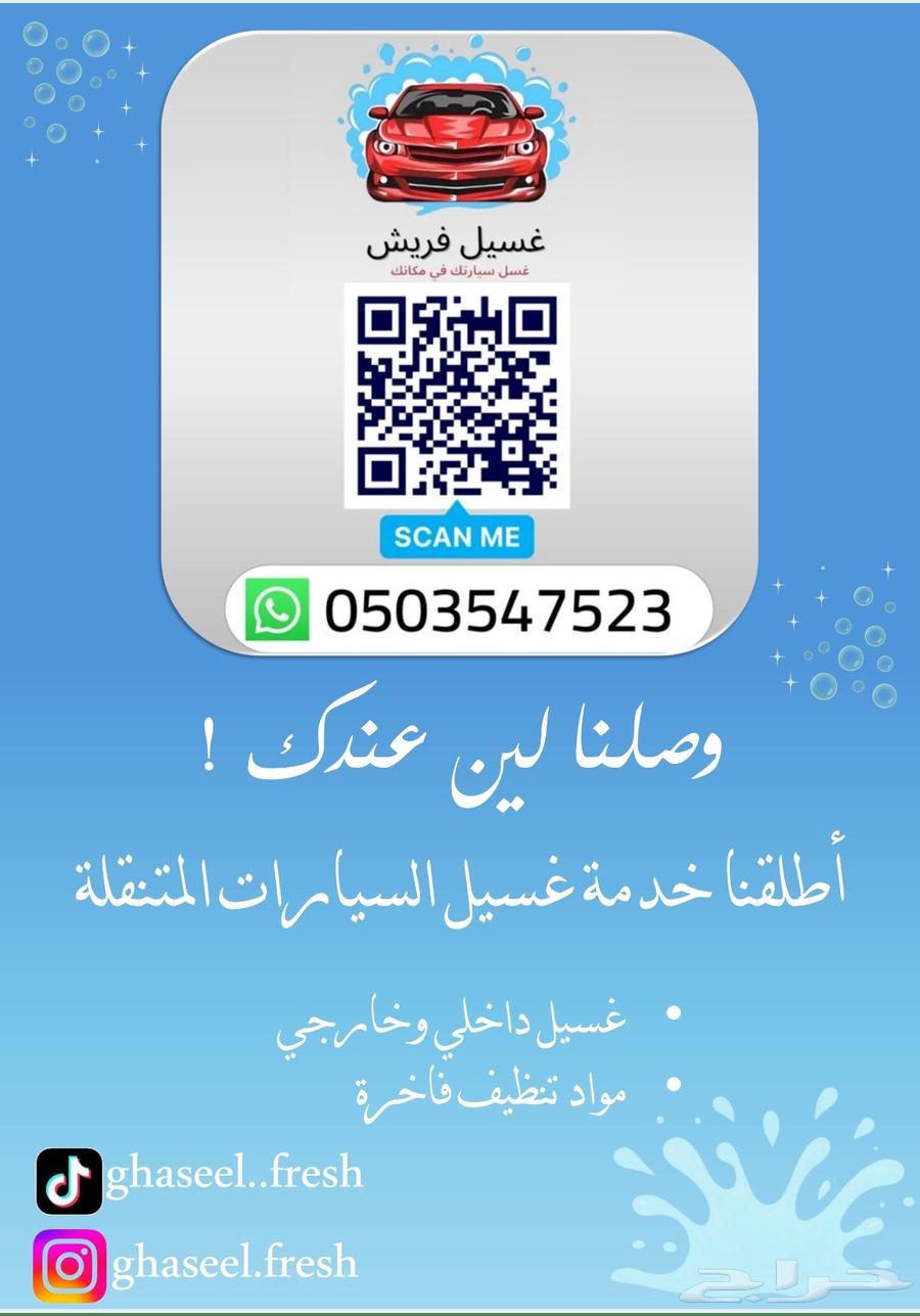 غسيل فريش- مغسلة سيارات متنقلة نجيك وين ماكنت في جدة64167434408833112
