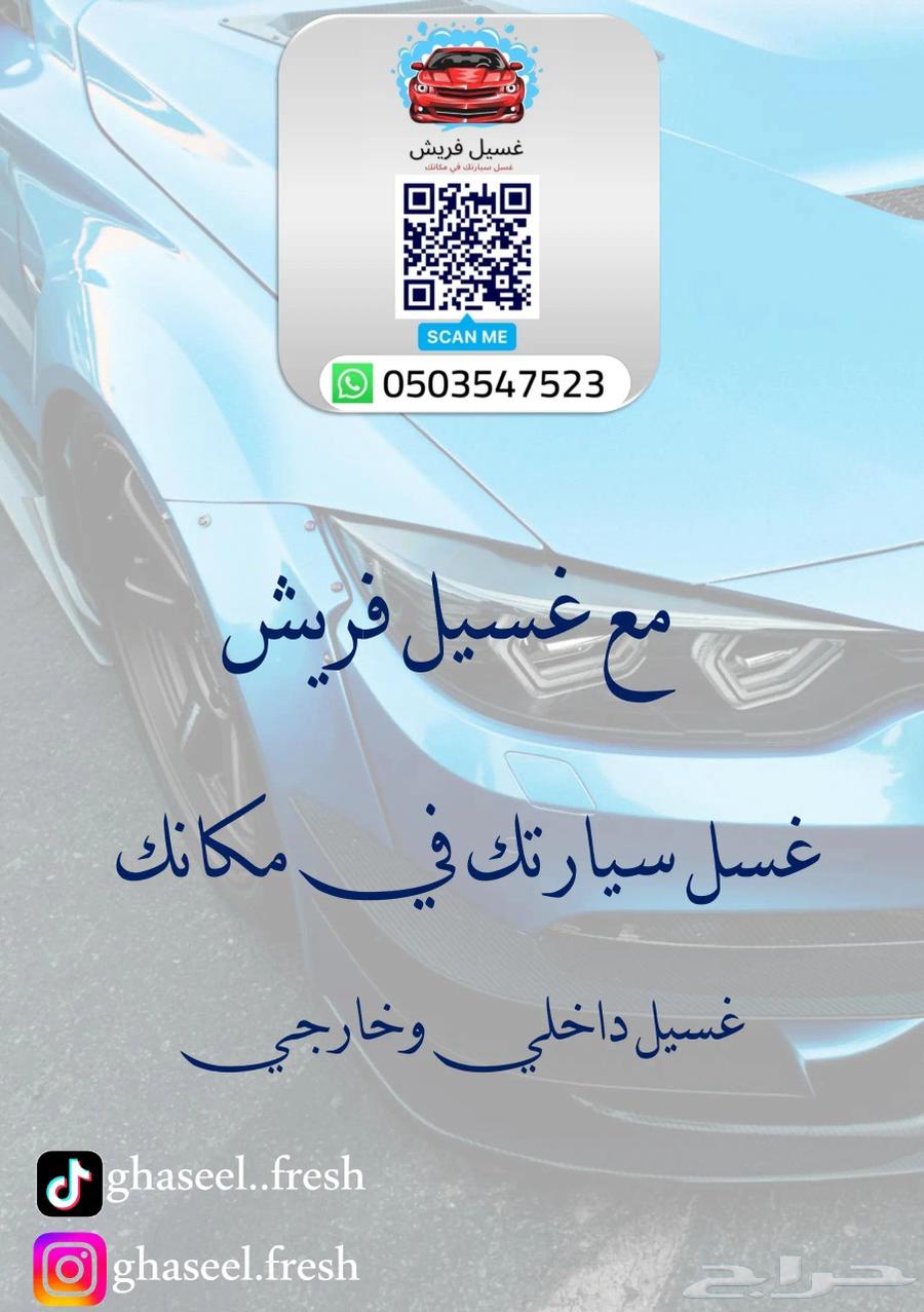 غسيل فريش- مغسلة سيارات متنقلة نجيك وين ماكنت في جدة64167434408833110