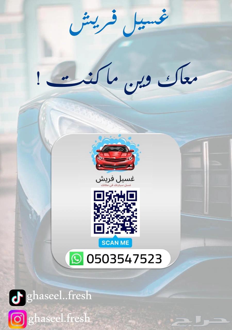 غسيل فريش- مغسلة سيارات متنقلة نجيك وين ماكنت في جدة64167434408833111