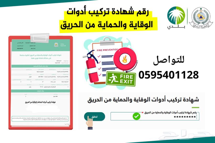اصدار فوري لتراخيص الدفاع المدني وشهادة تركيب ادوات السلامة64241845442946110
