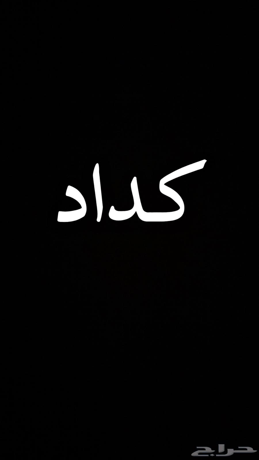 كداد فان عائلي ماشي حايل اليوم64240624273411110