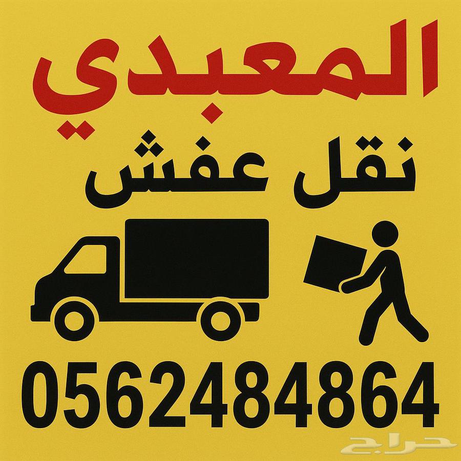 نقل عفش داخل وخارج جدة فك وتركيب وتغليف وضمان واسعار تنافسية64241318697345111