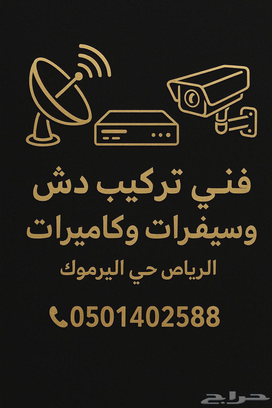 Satellite, screen, and surveillance camera installation technician in Riyadh64244670072193110