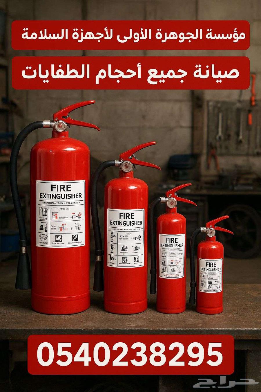 مؤسسة الجوهرة الأولى لأجهزة السلامة نخدمكم في صيانة64244831839363110