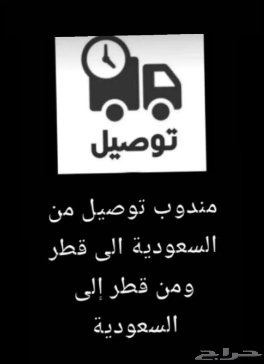 مندوب توصيل طلبات من السعودية الى قطر64240954304257110