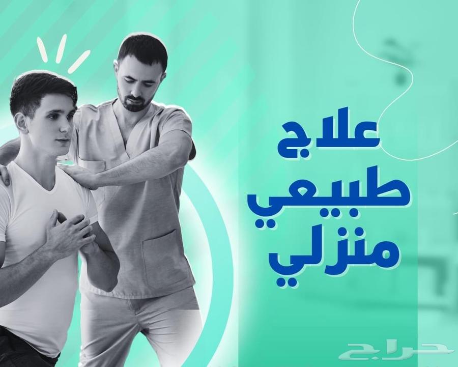 رعايه صحيه منزليه وعلاج طبيعي64240300593026110