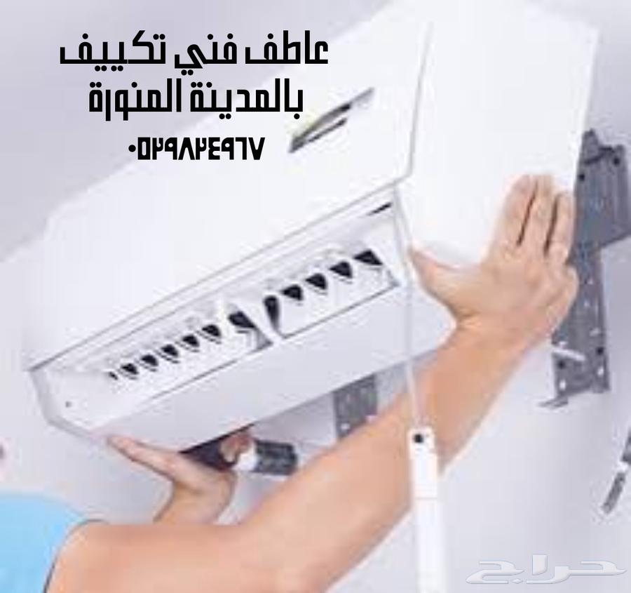 فني تكييف بالمدينه المنوره عاطف64240623981953111