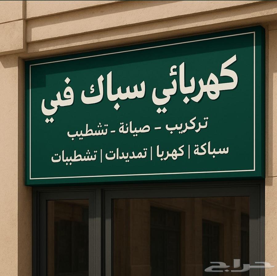 سباك و كهربائي حي ظهرة لبن المهديه و عرقه طويق الرياض64241652292995110