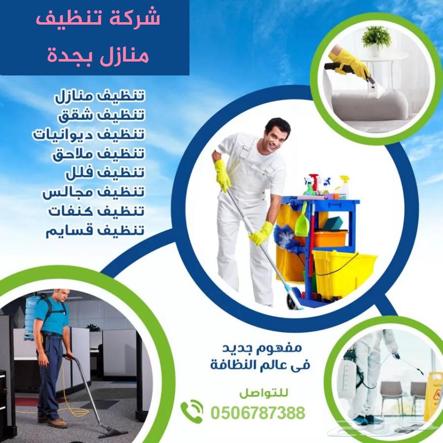 شركة تنظيف منازل بجدة64240953651843110