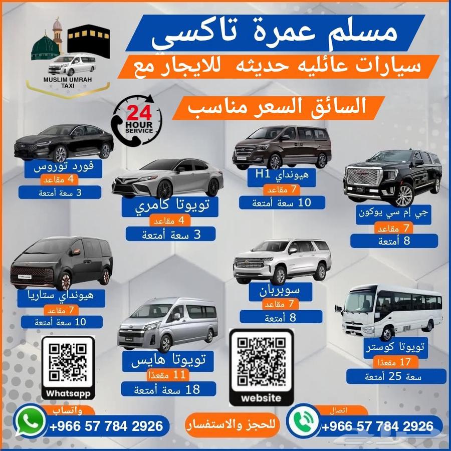 سيارات عائليه حديثه جميع مشاوير داخل مملكه64241147196035110