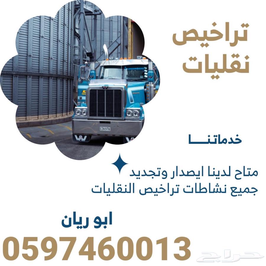 جميع تراخيص هيئة النقل جميع الانشطه64244834297729110