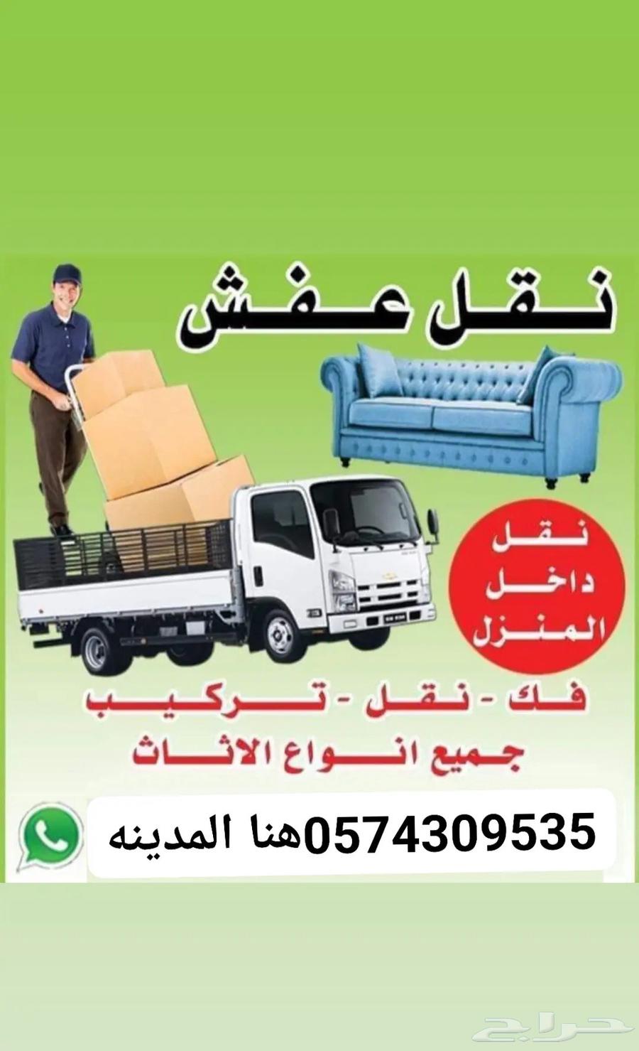 نقل عفش بالمدينه64241488521857110