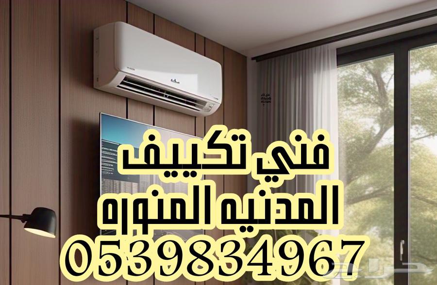 فني تكييف بالمدينه المنوره عاطف64240623981953112