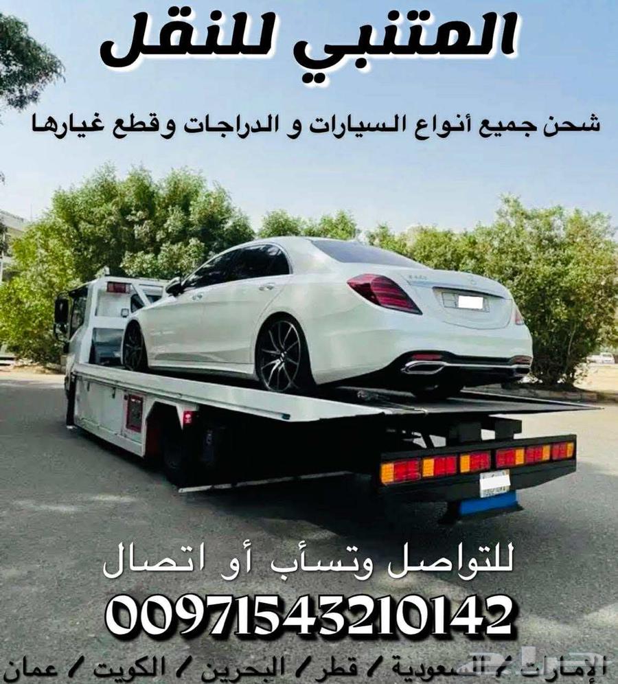 سطحة هيدروليك لنقل السيارات من الامارات الى السعودية والعكس64241319498115114