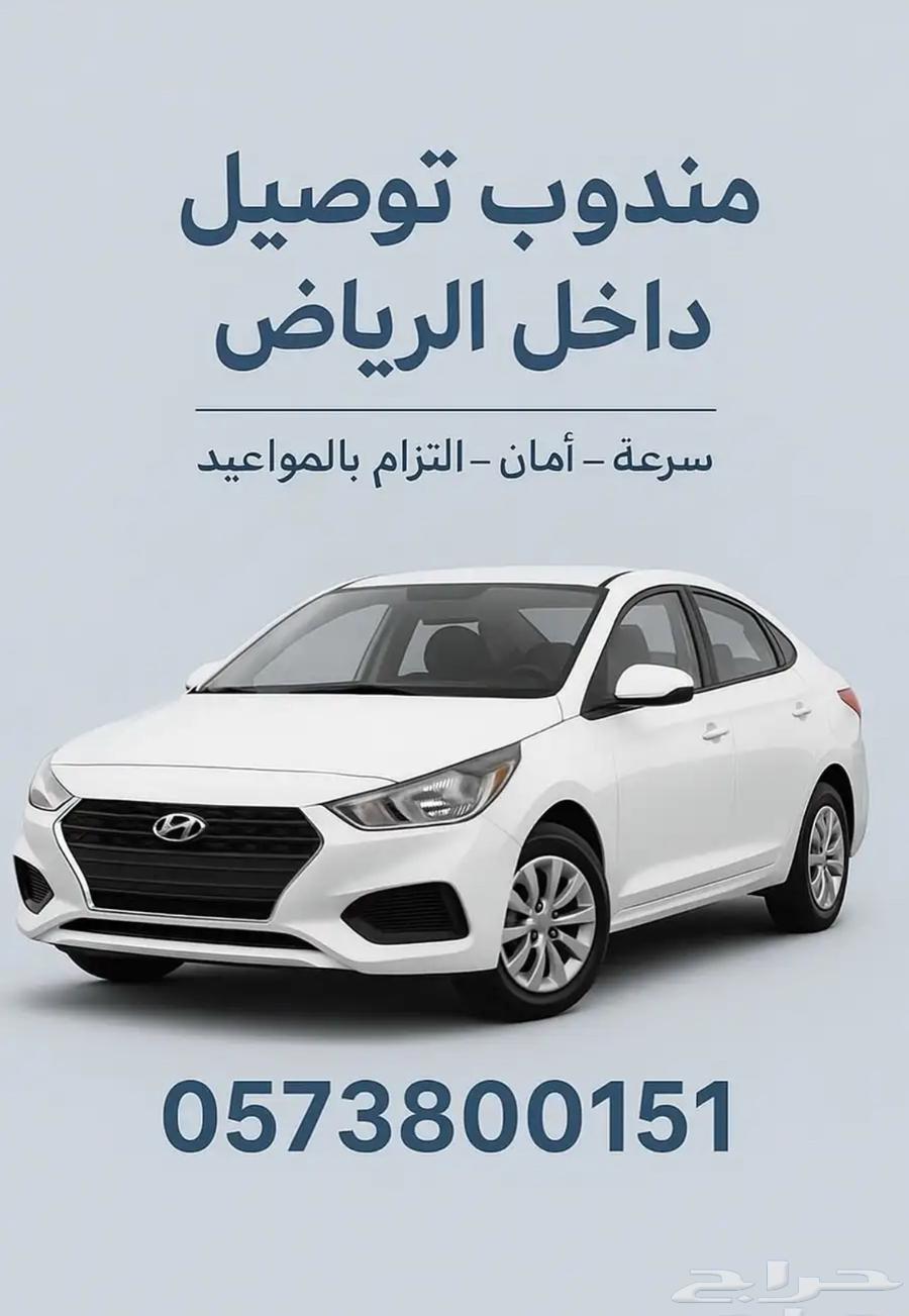 مندوب توصيل الرياض64241652337795110