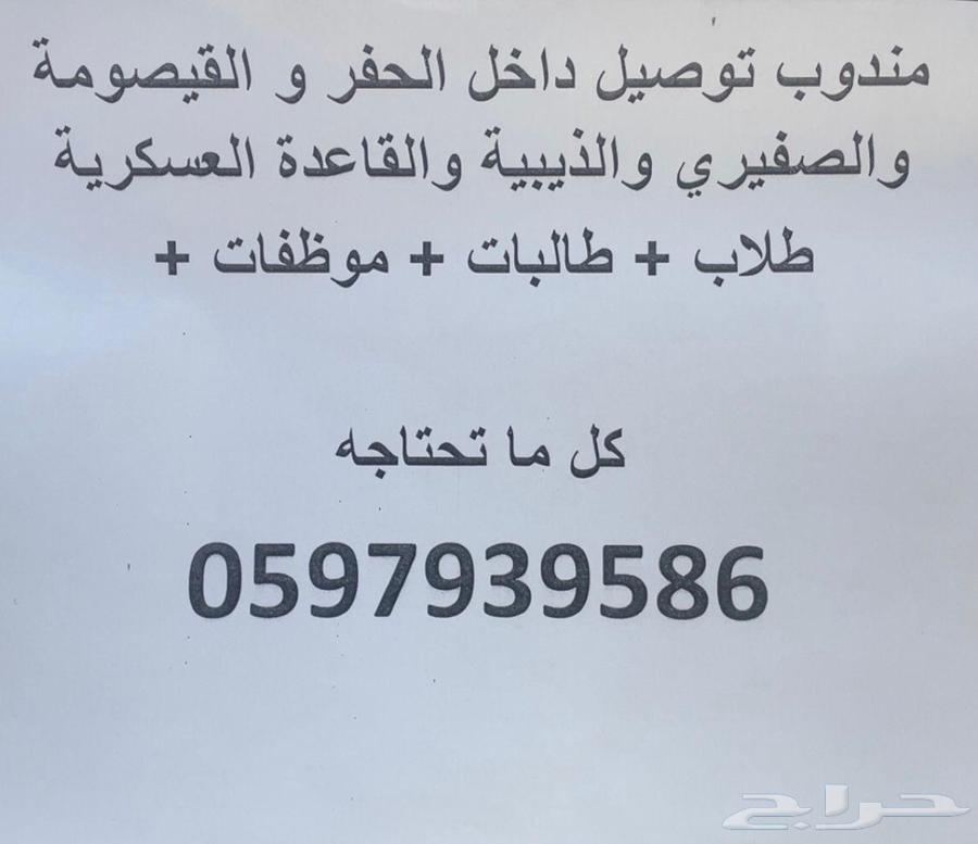 مندوب توصيل مدارس مشاوير يومي موظفات  معلمات  طلاب  طالبات64240460433795111