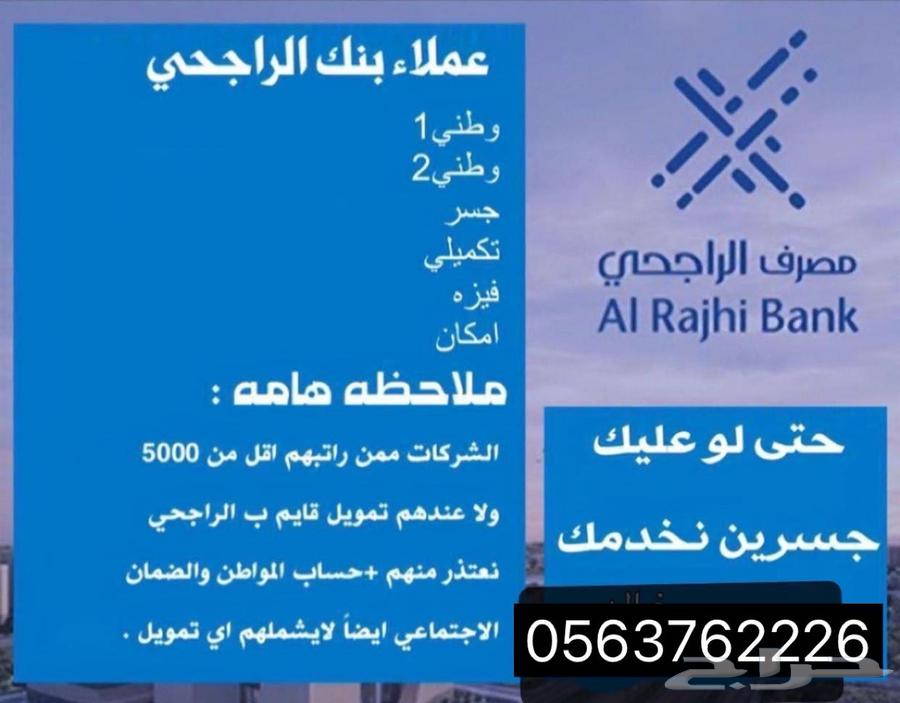 عملاء مصرف الراجحي64240785385729110