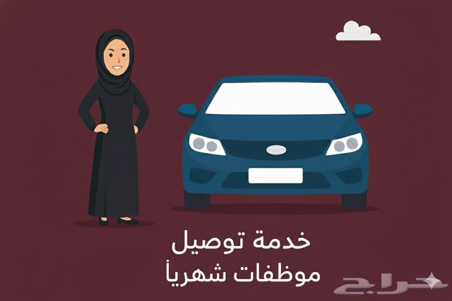 توصيل شهري داخل الرياض لل الموظفات الطالبات الجامعيات64240952356738110