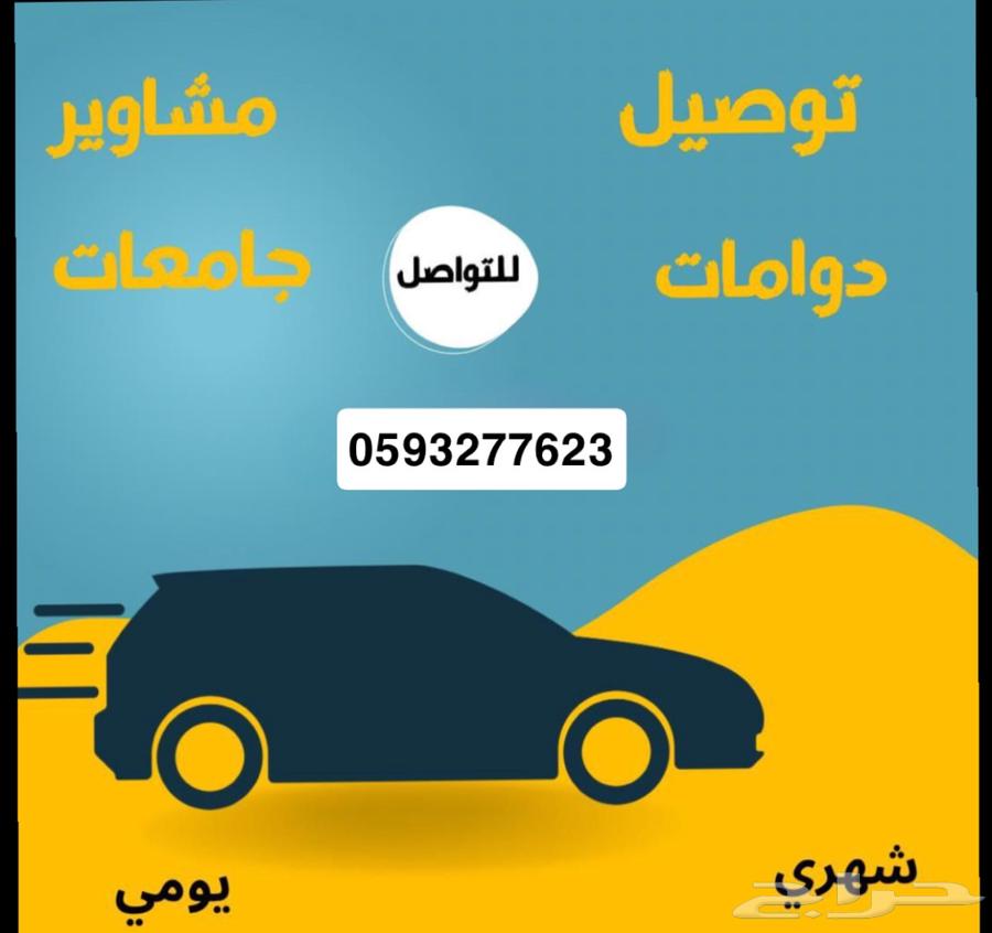 توصيل مشاوير64241318341123110