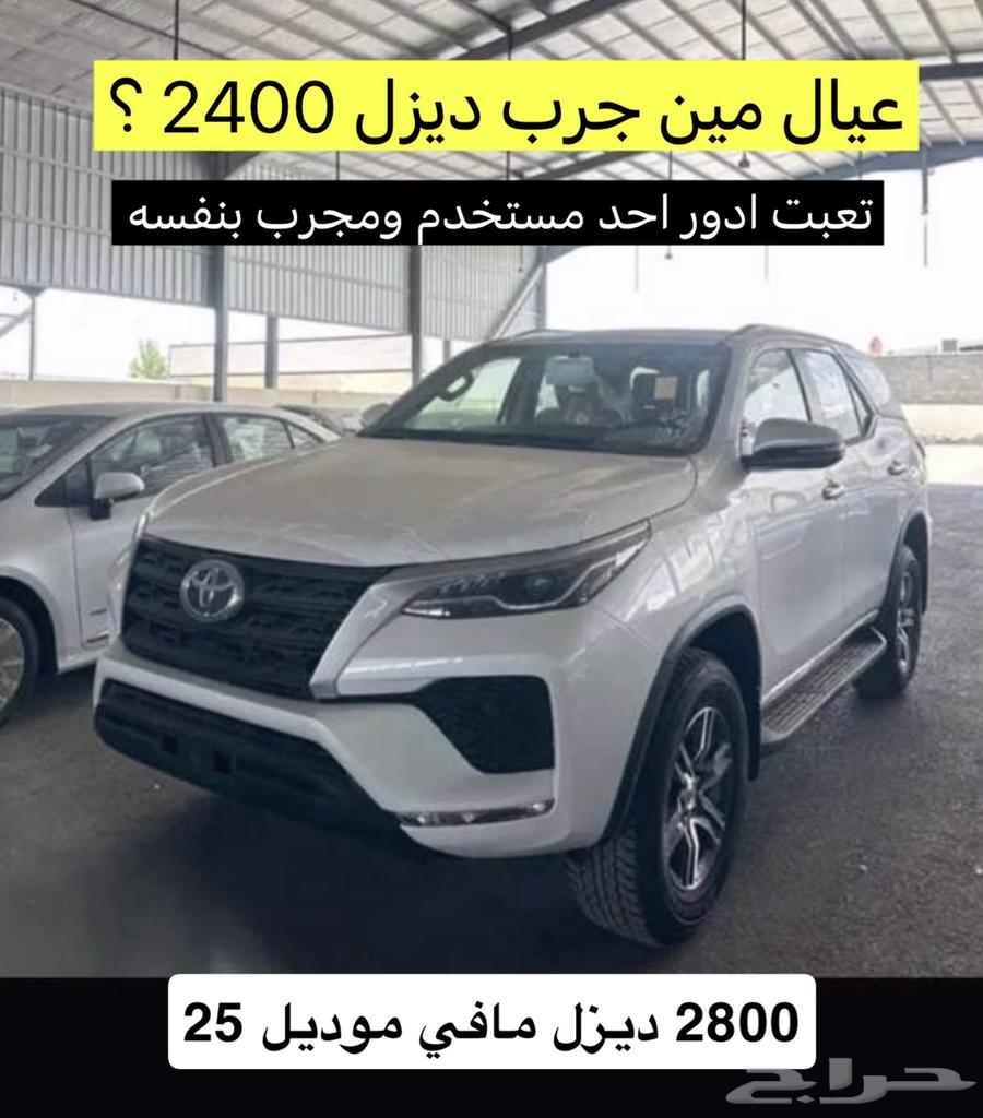 أهل الخبره شاركوني تجاربكم فورتشنر 2025 - 2400cc ديزل64241148900610110