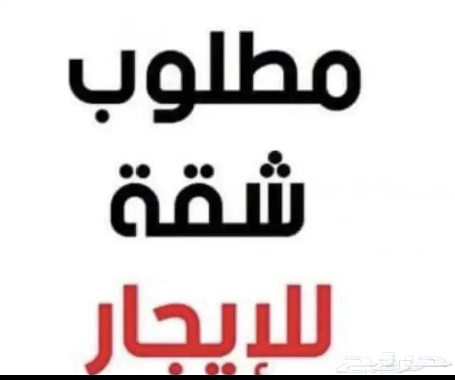 مطلوب شقة جديده بسعر 35 الشوقية او حي الملك فهد تكون جديده64244660788610110