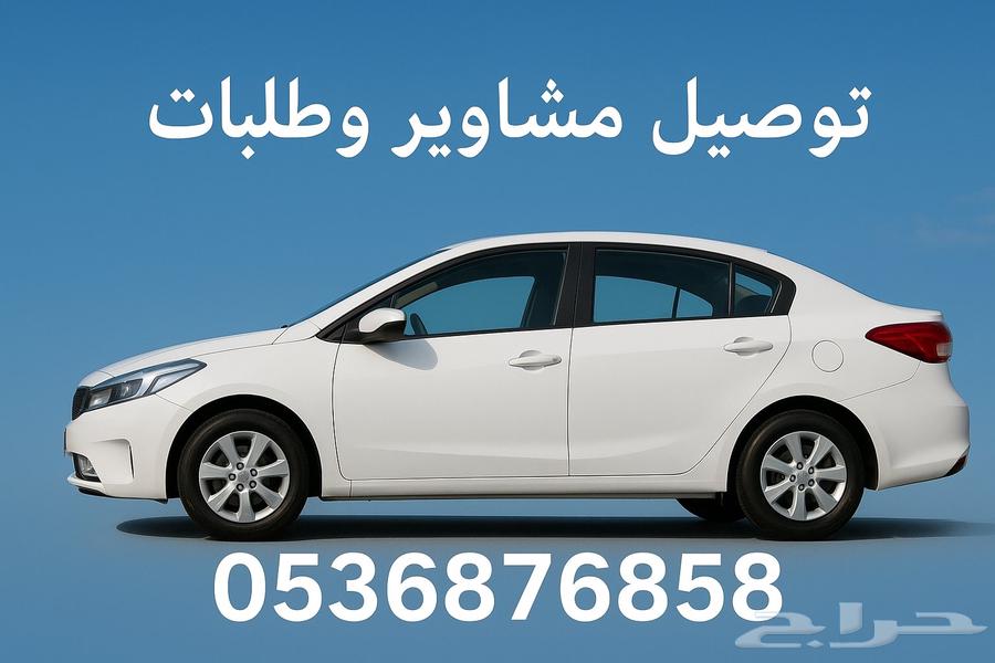 Delivery of errands and orders inside and outside Al-Mazahimiyah64241148281219110