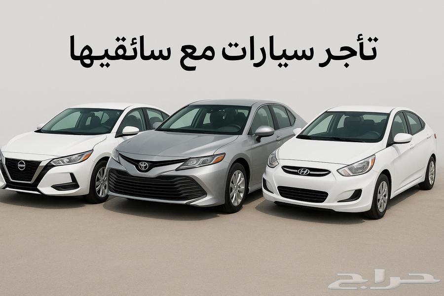 تأجير سائقين مع سياراتهم في مدينة الرياض بأسعار تنافسية64240459302273110
