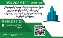 مقاول  مقاولات_عامه  ترميمات تشطيبات دهانات وديكورات حداده ل64240786746114110