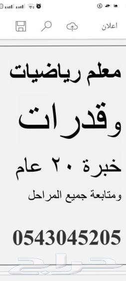 مدرس رياضيات خبرة كبيرة ومتابعة جميع المواد64240625836931114