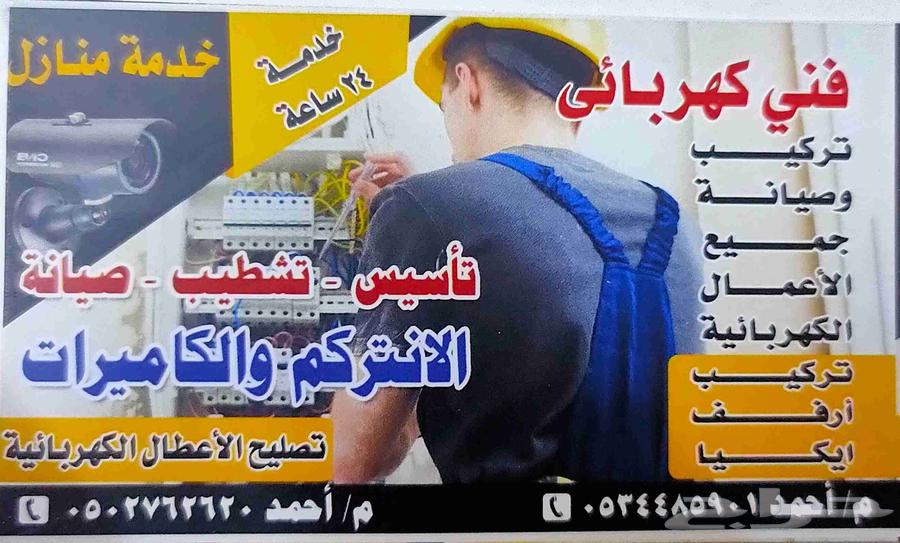 كهربائي الطائف تأسيس وتشطيب وصيانة64241651932673111