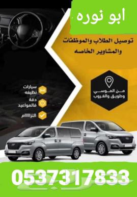 توصيل طلاب وموظفات ومشاوير خاصه64244833432579110