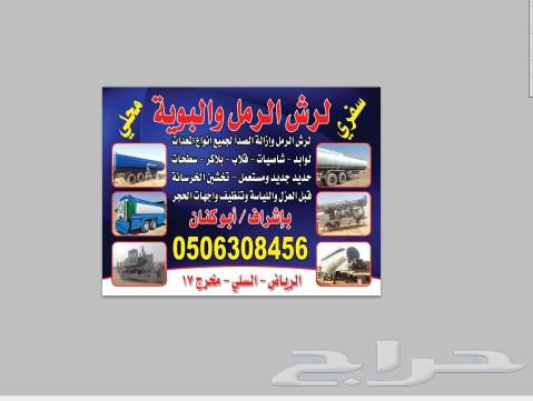 رش رمل وبويه الرياض64244833171073110