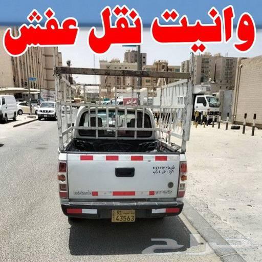 وانيت نقل عفش بالرياض دباب نقل اثاث دنه نقل عفش شمال غرب شرق64241652318081111