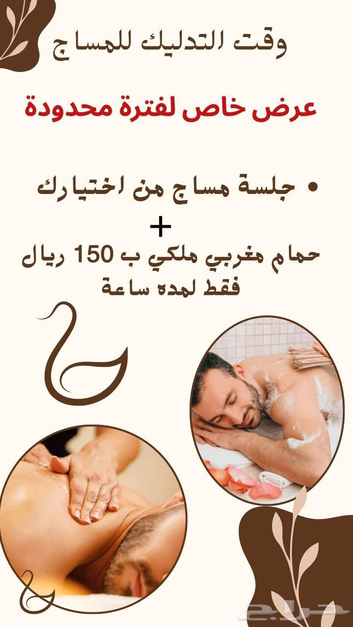مساج حمام مغربي جلسه بخار 150 ريال فقط64241485626499112