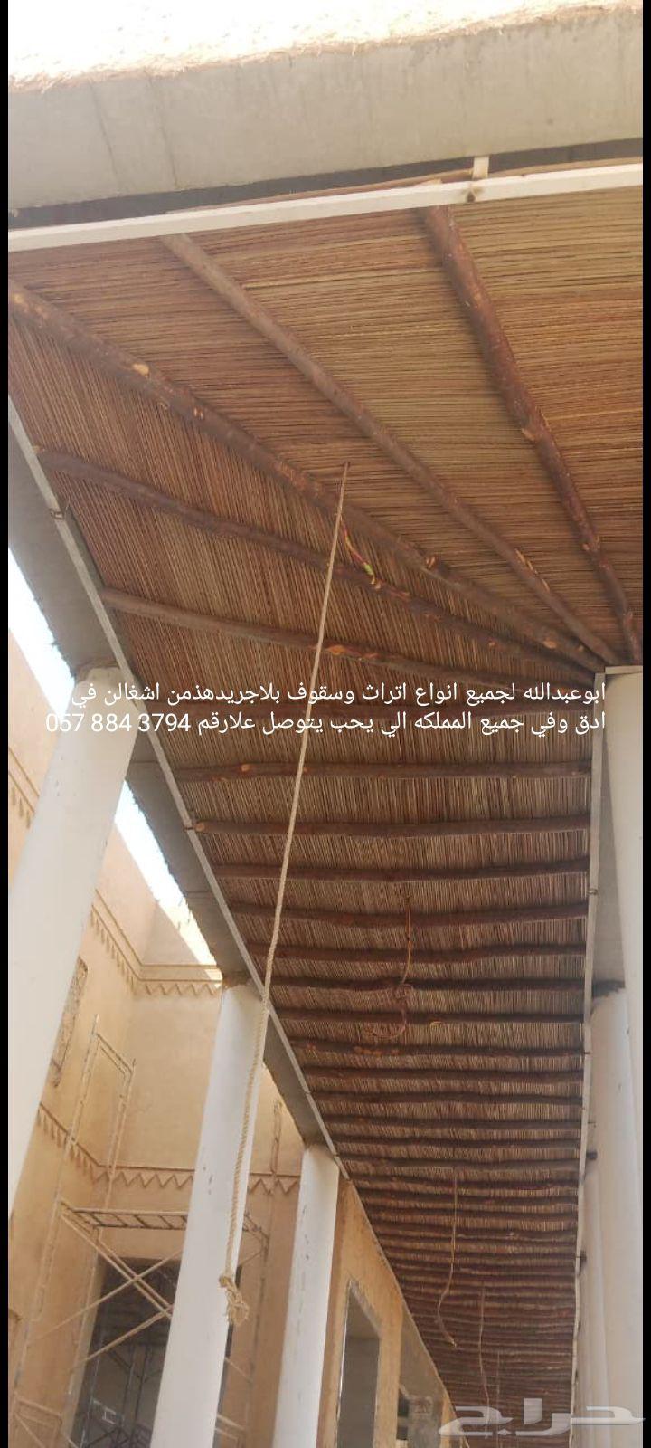 ابوعبدالله لجميع انواع اتراث وسقوف بلاجريدهذمن اشغالن في ثاد64241487458306114