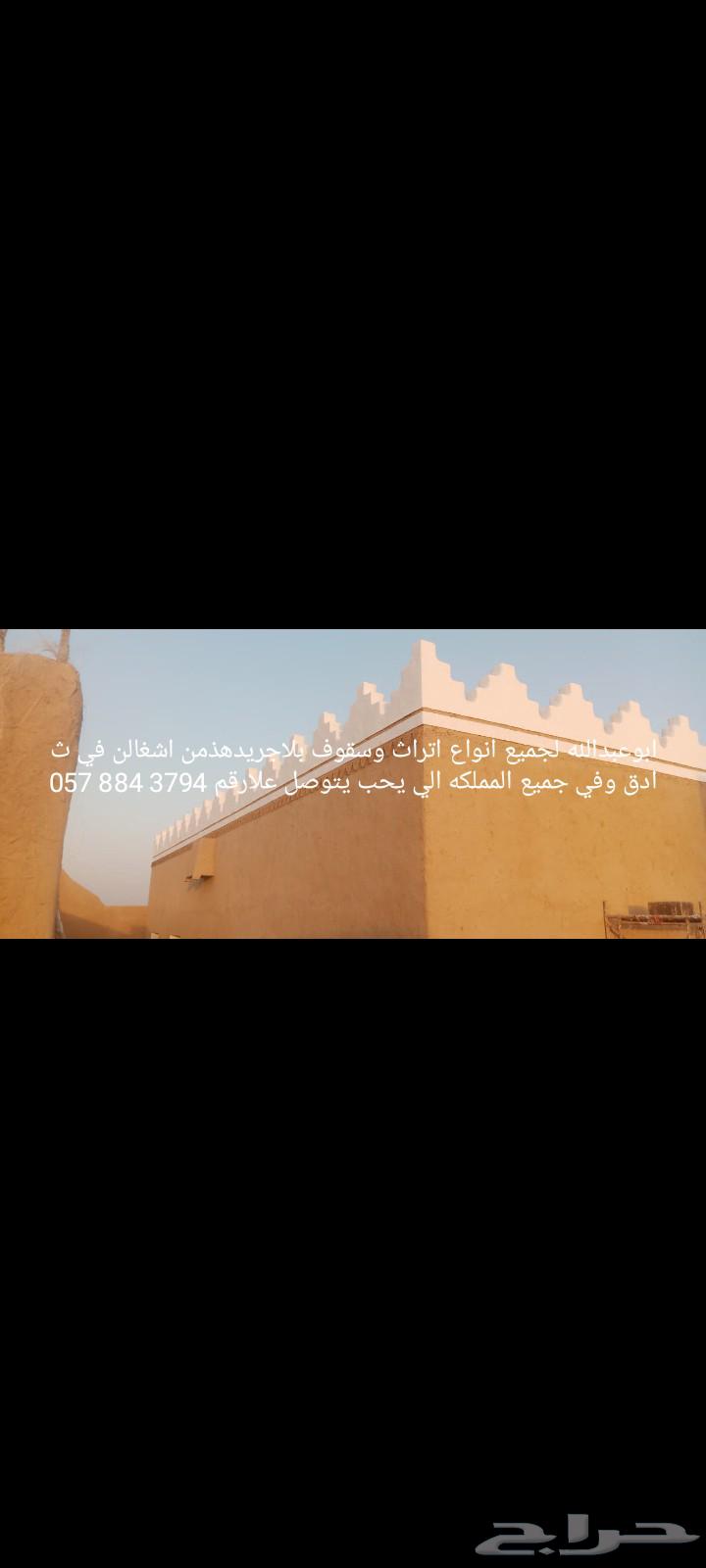 ابوعبدالله لجميع انواع اتراث وسقوف بلاجريدهذمن اشغالن في ثاد64241487458306113