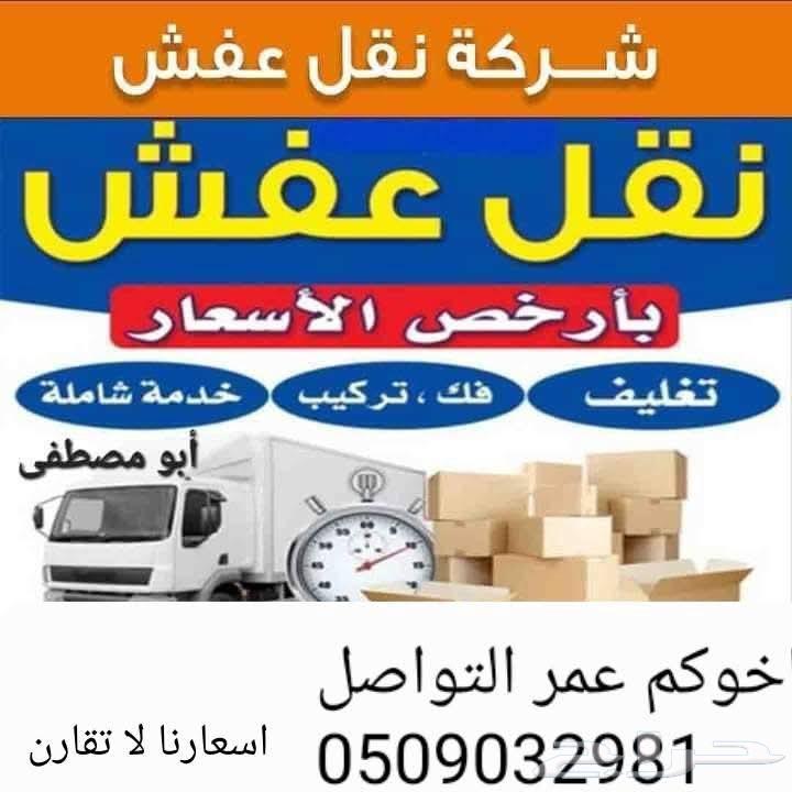 نقل عفش داخل وخارج الرياض64241319045249110