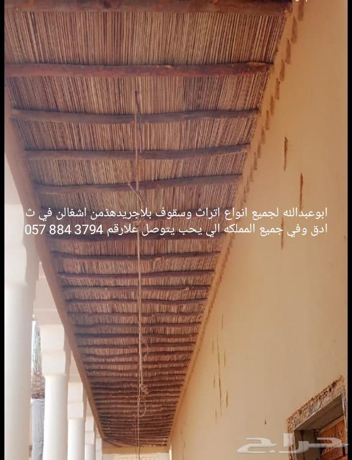 ابوعبدالله لجميع انواع اتراث وسقوف بلاجريدهذمن اشغالن في ثاد64241487458306110