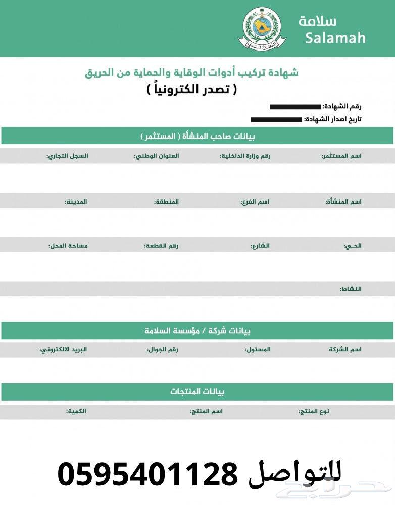 اصدار فوري لتراخيص الدفاع المدني وشهادة تركيب ادوات السلامة64241845442946111