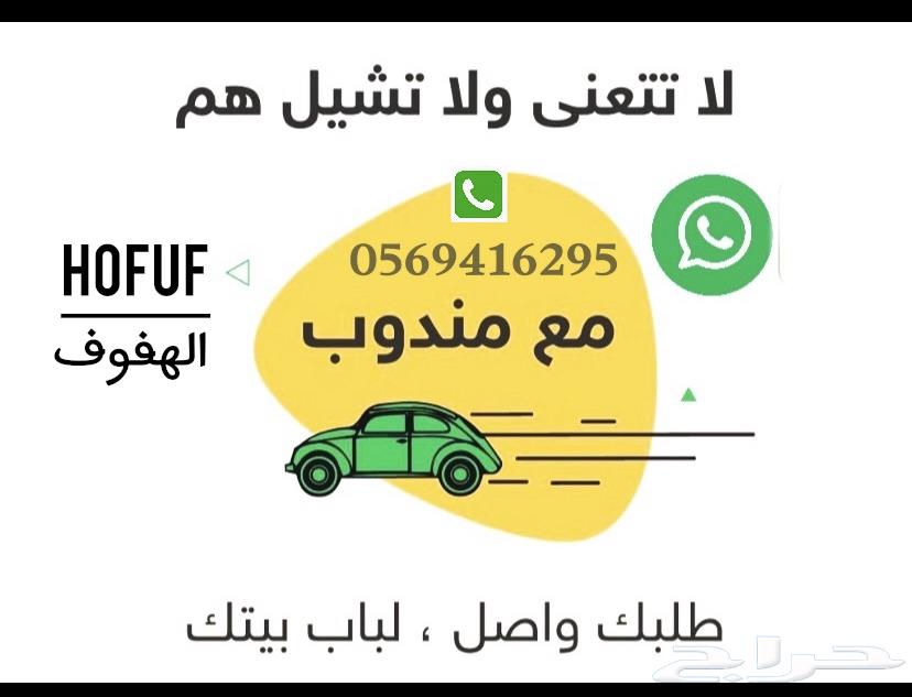 مندوب توصيل الهفوف الأحساء64241654356865110