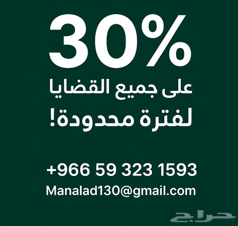 خصومات على جميع الخدمات القانونية والقضايا64240148690562110