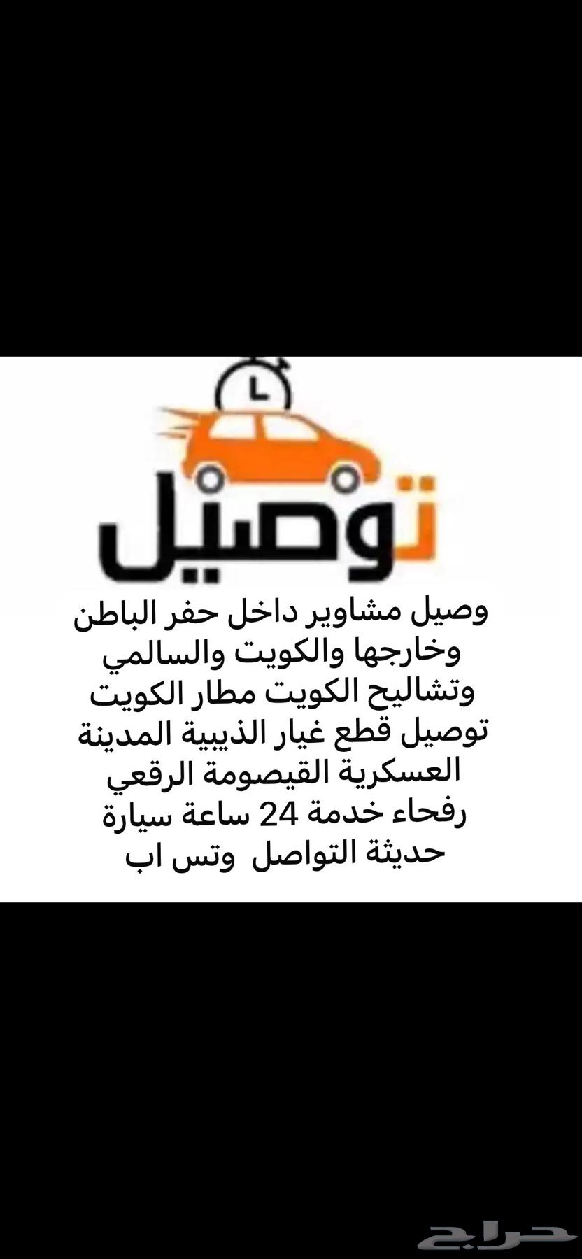 أوصل مشاوير للكويت للخفجي لرفحا خدمه 24 ساعه حياكم الله64241845116289110