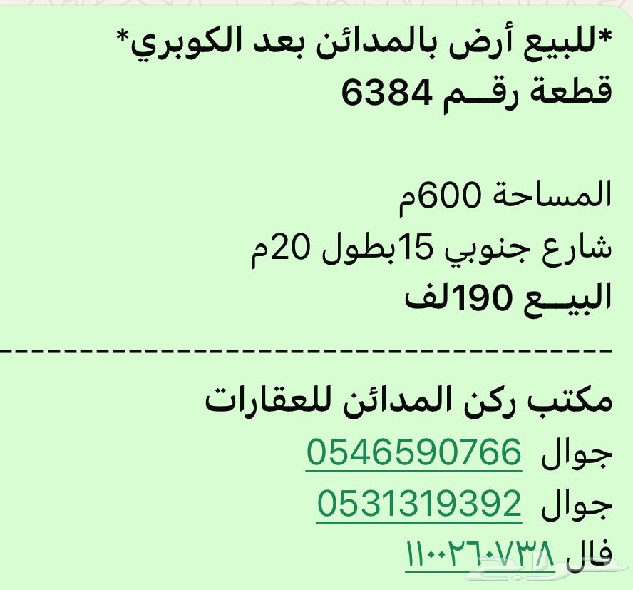 للبيع ارض حي المدائن حي 190الف64240137404419110