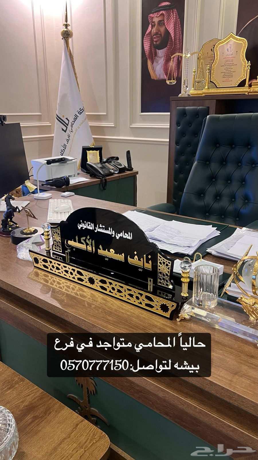 شركة المحاماه والاستشاره القانونيه  نايف الاكلبي رقم التوا64240300689667110