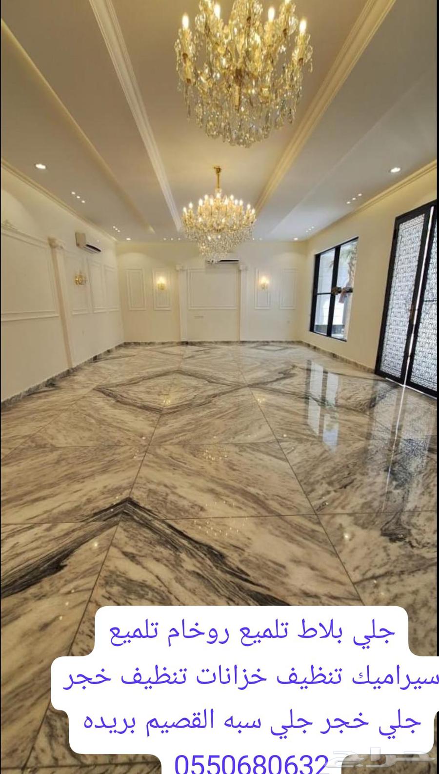 جلي بلاط تلميع رخام64244833714305112