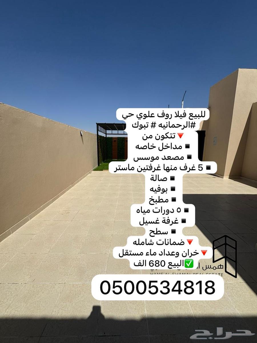 للبيع فيلا روف حي الرحمانيه بمدخل خاص64240450593154110