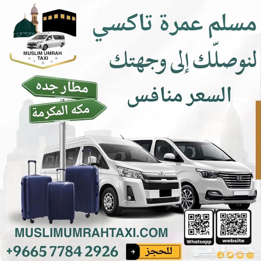 سيارات عائليه حديثه جميع مشاوير داخل مملكه64241147196035112