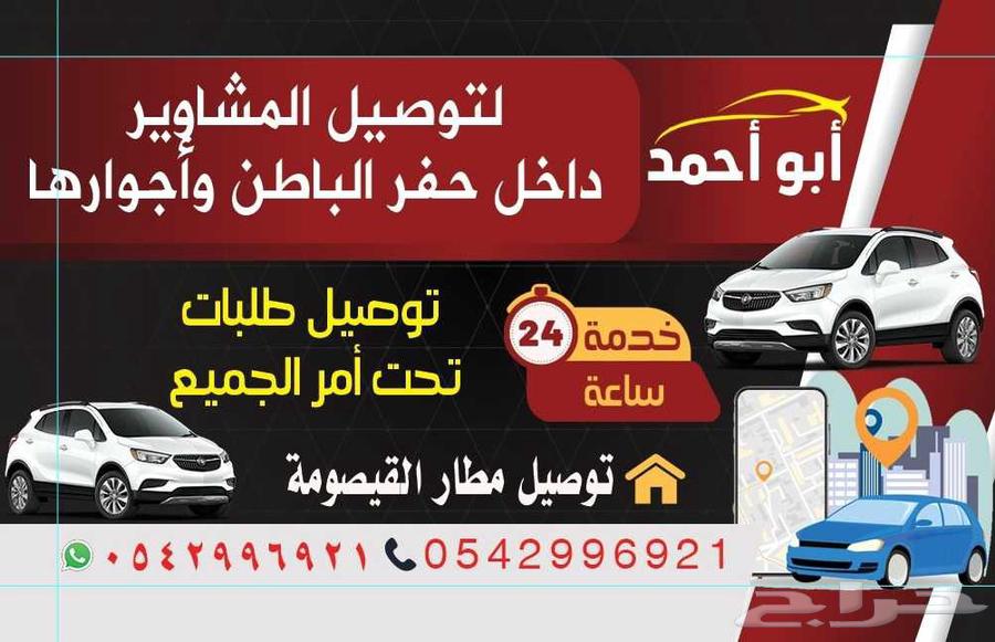 توصيل مشاوير داخل حفرالباطن واجوارها مطار القيصومه الذبيه64249722700162110