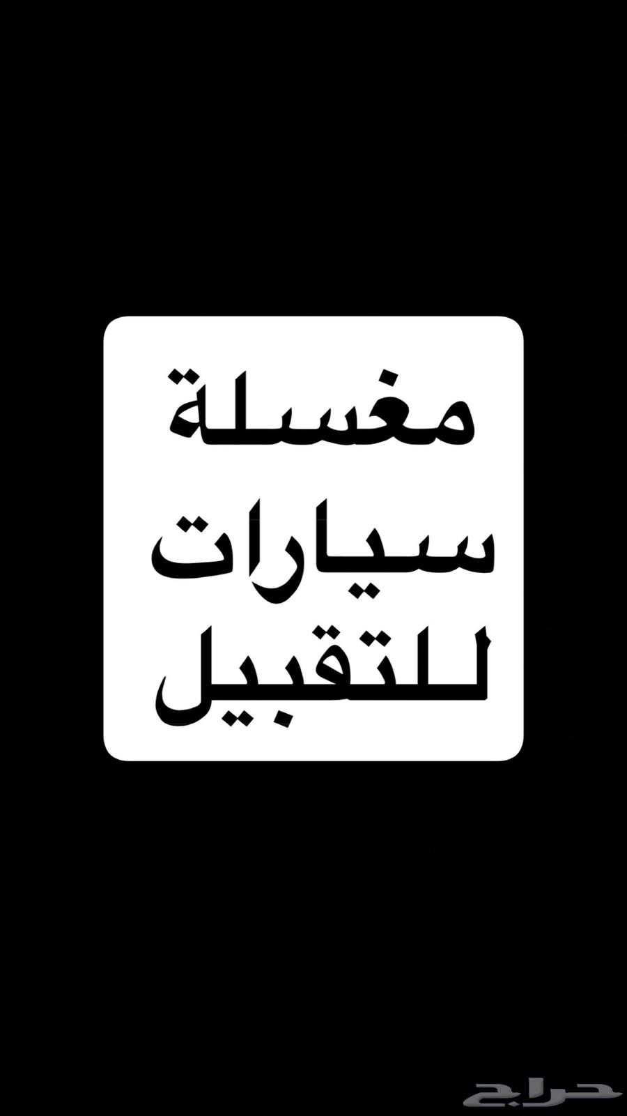مغسلة سيارات للتقبيل في المخواة داخل محطة الدريس64249713881731110