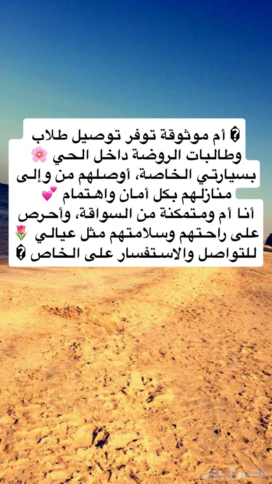 توصيل طلاب الروضة في حي العروبة الدمام64249941410305110